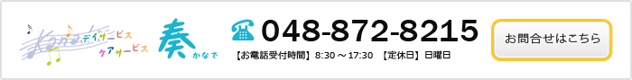 お問合せ　電話番号 048-872-8215