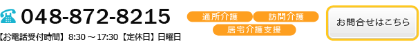 お問合せ　電話番号 048-872-8215